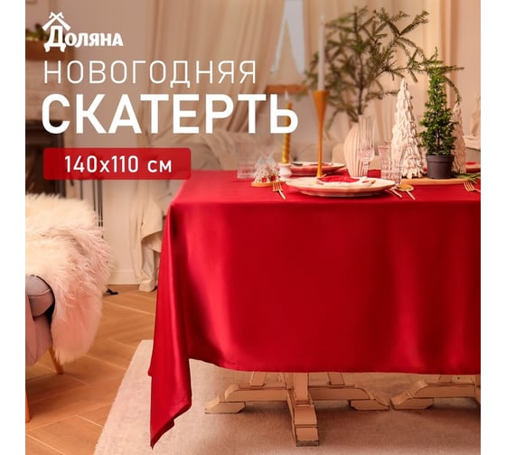 Скатерть Доляна Wine 140х110+-3 см, 100% п/э 10508117