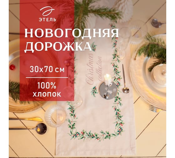 Дорожка Этель Christmas collection 30x70 см, 100% хлопок, саржа 190 г/м2 10658932