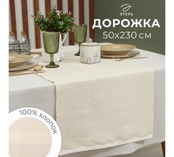 Дорожка на стол Этель бежевый, 50x230 см, 100% хлопок 9621397