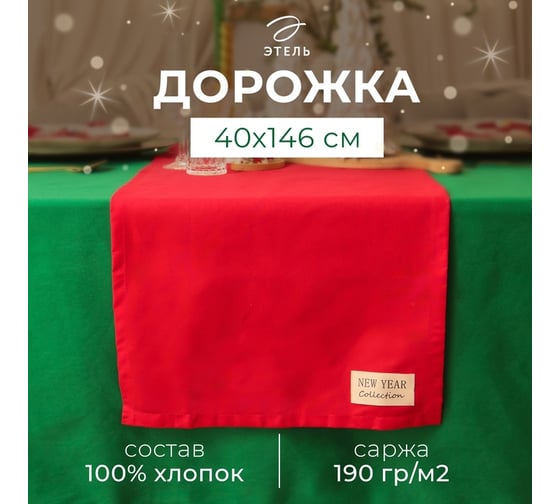 Дорожка на стол Этель New year collection 40x146 см, красный, 100% хлопок, саржа 190 г/м2 10472184
