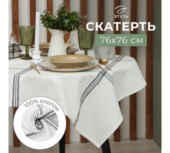 Скатерть Этель Полосы (вид 2) 76x76 см, 100% хлопок 9621400
