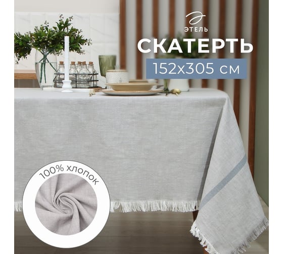 Скатерть Этель серый, 152x305 см, 100% хлопок 9621404