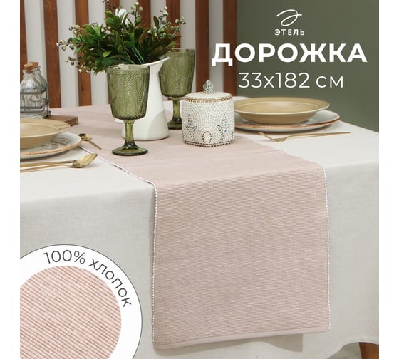 Дорожка Этель бежевый, 33x182 см, 100% хлопок 9621432