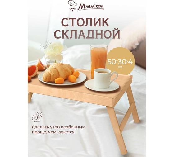 Сервировочный деревянный столик на ножках MARMITON BASIC 50х30х4 см 17419