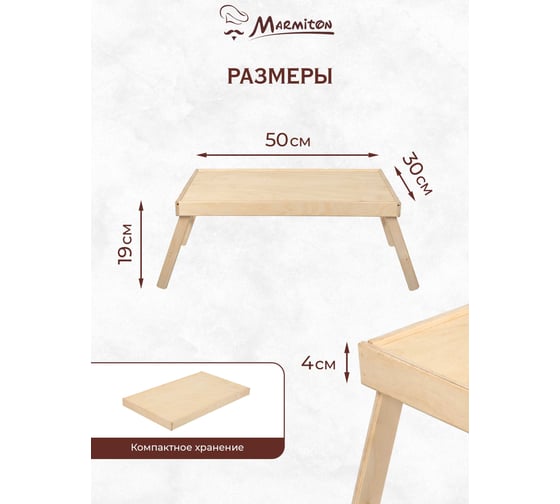 Сервировочный деревянный столик на ножках MARMITON BASIC 50х30х4 см 17419