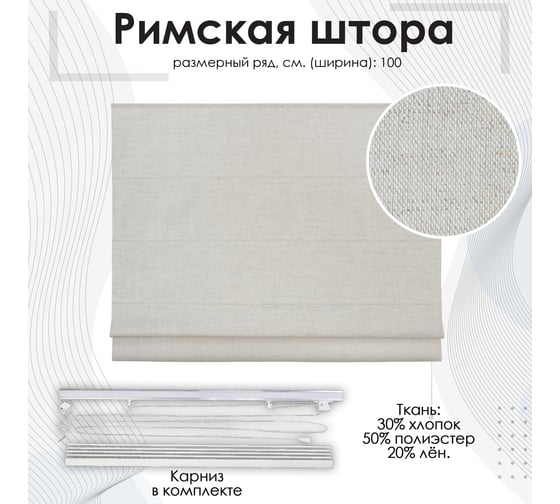 Римская штора Эскар Лен натуральный, 100х175 см, арт. 1635100175