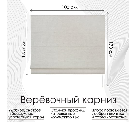 Римская штора Эскар Лен натуральный, 100х175 см, арт. 1635100175
