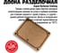 Разделочная доска 800 Degrees Cut & Serve Chopping Board 30х23 cм 800DGR-TLS023 3