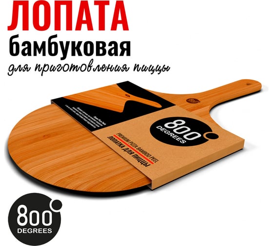 Лопатка для пиццы 800 Degrees Pizza Bamboo Paddle бамбуковая 800DGR-TLS013