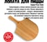 Лопатка для пиццы 800 Degrees Pizza Bamboo Paddle бамбуковая 800DGR-TLS013 3