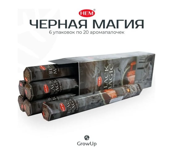Благовония HEM BLACK MAGIC Черная магия Лепестки Красной Розы и Афродезия эротическая серия 20 палочек 61-BMA