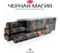 Благовония HEM BLACK MAGIC Черная магия Лепестки Красной Розы и Афродезия эротическая серия 20 палочек 61-BMA 1