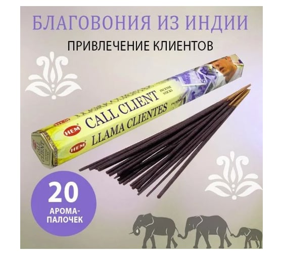 Благовония HEM CALL CLIENT Привлечение клиентов 20 палочек 61-CAC
