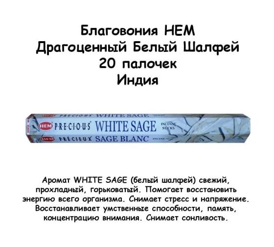 Благовония HEM Precious WHITE SAGE Драгоценный Белый шалфей 20 палочек 61-PWS