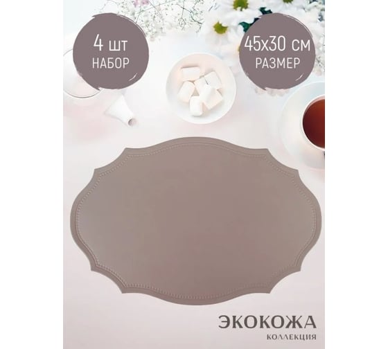 Набор салфеток сервировочных Nouvelle 4 шт экокожа, 45х30 см 9903335-1-Н4