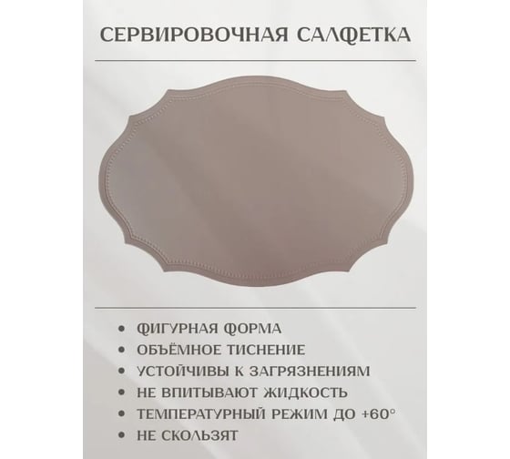 Набор салфеток сервировочных Nouvelle 4 шт экокожа, 45х30 см 9903335-1-Н4