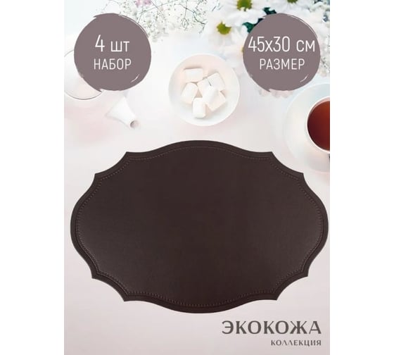 Набор салфеток сервировочных Nouvelle 4 шт экокожа, 45х30 см 9903335-3-Н4