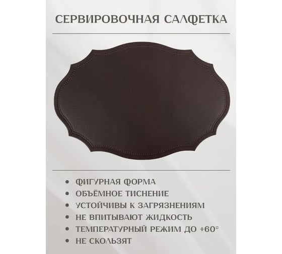 Набор салфеток сервировочных Nouvelle 4 шт экокожа, 45х30 см 9903335-3-Н4