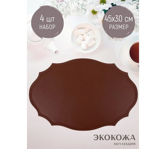 Набор салфеток сервировочных Nouvelle 4 шт экокожа, 45х30 см 9903335-6-Н4