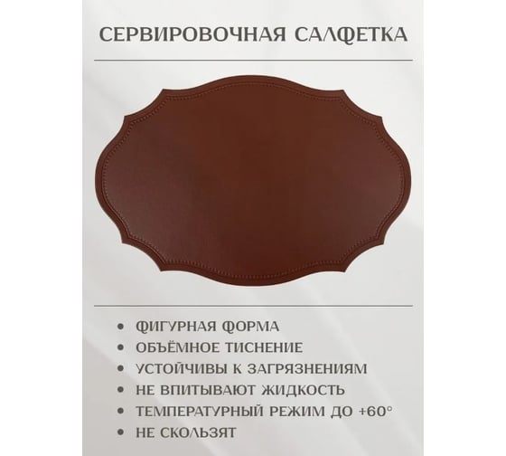 Набор салфеток сервировочных Nouvelle 4 шт экокожа, 45х30 см 9903335-6-Н4