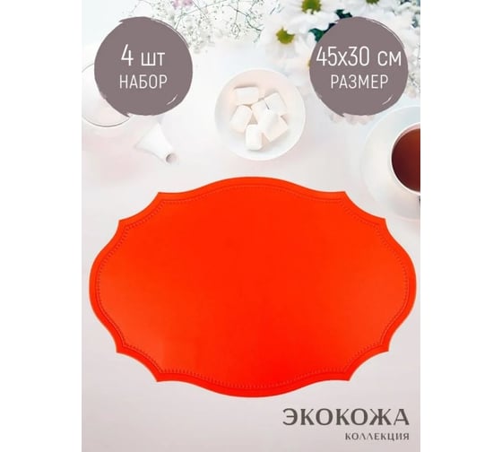 Набор салфеток сервировочных Nouvelle 4 шт экокожа, 45х30 см 9903335-5-Н4