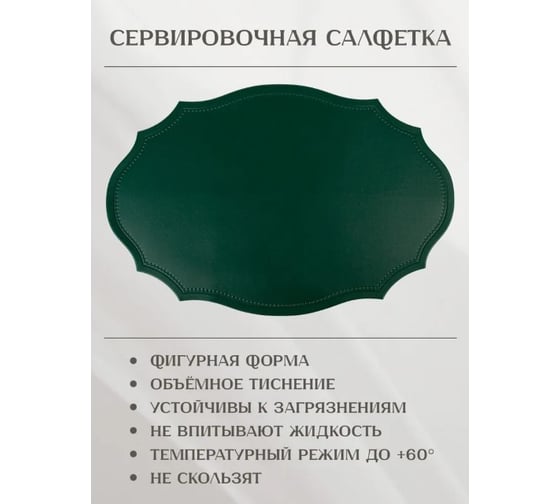 Набор салфеток сервировочных Nouvelle 4 шт экокожа, 45х30 см 9903335-7-Н4