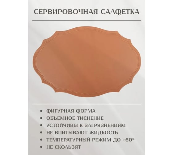 Набор салфеток сервировочных Nouvelle 4 шт экокожа, 45х30 см 9903335-4-Н4