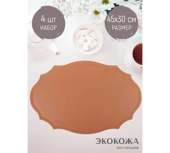 Набор салфеток сервировочных Nouvelle 4 шт экокожа, 45х30 см 9903335-4-Н4