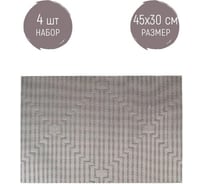 Набор салфеток сервировочных Nouvelle плейсматы 4 шт Сasual line, 45х30 см 9903262-4-Н4