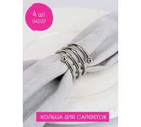 Набор колец для салфеток Nouvelle 4 шт., Пружинка, 4.5х4.5 см 9903670-2-Н4