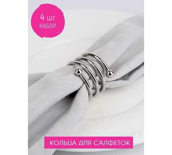 Набор колец для салфеток Nouvelle 4 шт., Пружинка, 4.5х4.5 см 9903670-2-Н4 1