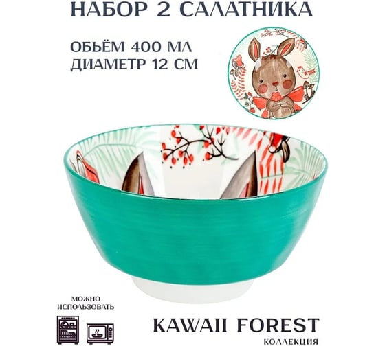 Набор салатников Nouvelle 2 шт., Kawaii, 400 мл 0860401-Н2