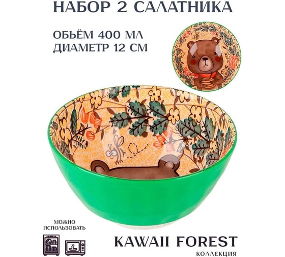 Набор салатников Nouvelle 2 шт., Kawaii, 400 мл 0860441-Н2