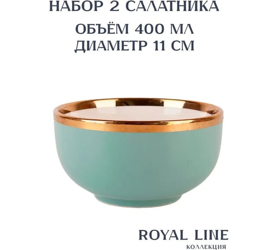 Набор салатников Nouvelle 2 шт., Royal line, 400 мл 1731004-Н2