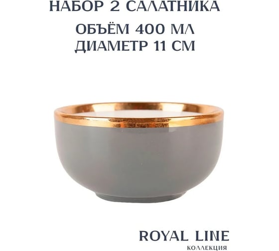 Набор салатников Nouvelle 2 шт., Royal line, 400 мл 1731028-Н2