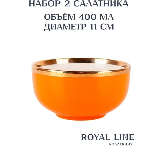 Набор салатников Nouvelle 2 шт., Royal line, 400 мл 1731012-Н2