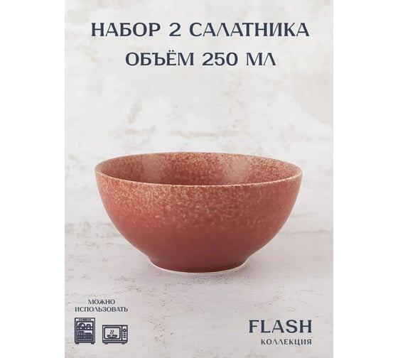 Набор салатников Nouvelle 2 шт., Flash, 250 мл 3100011-Н2