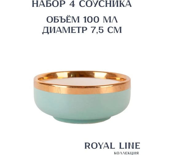 Набор соусников Nouvelle 4 шт., Royal line, 7.5х7.5 см 1731006-Н4
