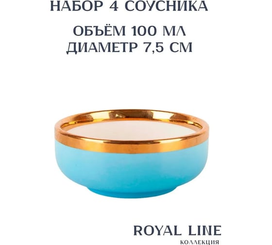 Набор соусников Nouvelle 4 шт., Royal line, 7.5х7.5 см 1731022-Н4