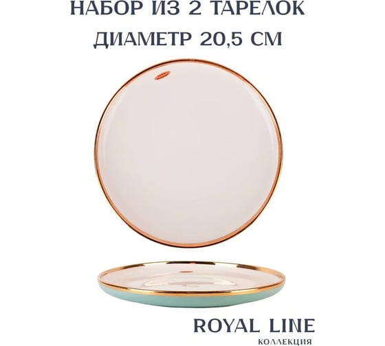 Набор столовых тарелок Nouvelle 2 шт., Royal line, 20.5х20.5 см 1731002-Н2
