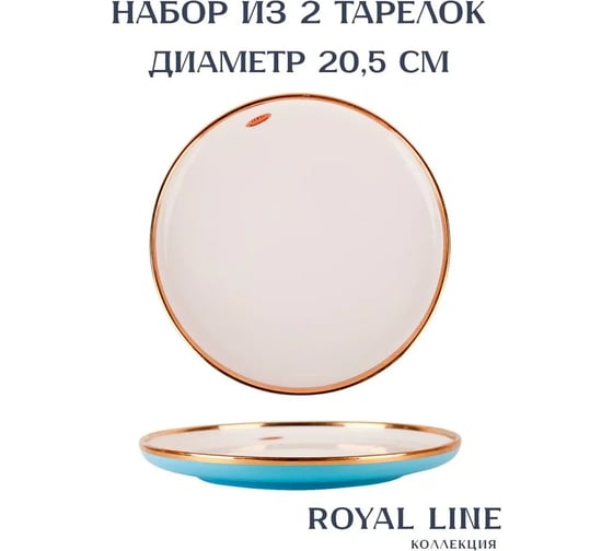 Набор столовых тарелок Nouvelle 2 шт., Royal line, 20.5х20.5 см 1731018-Н2