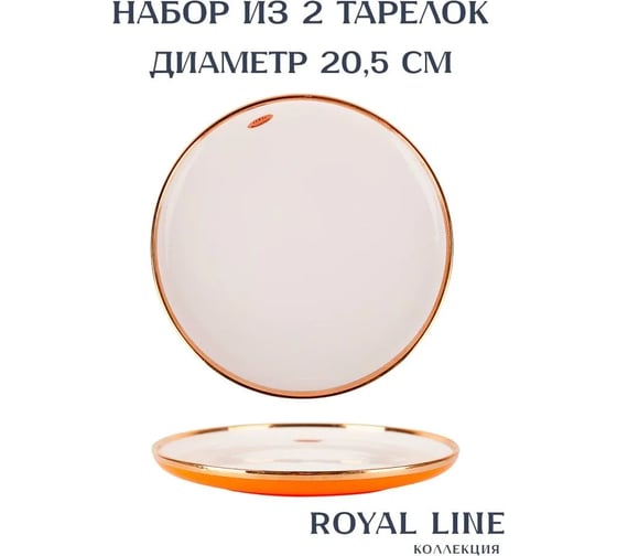 Набор столовых тарелок Nouvelle 2 шт., Royal line, 20.5х20.5 см 1731010-Н2