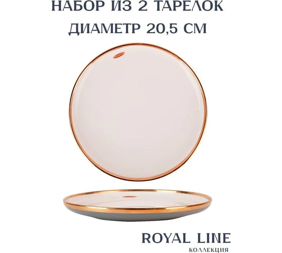 Набор столовых тарелок Nouvelle 2 шт., Royal line, 20.5х20.5 см 1731026-Н2