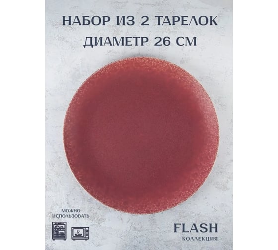 Набор тарелок Nouvelle Flash 2 шт., 26 см 3100013-Н2