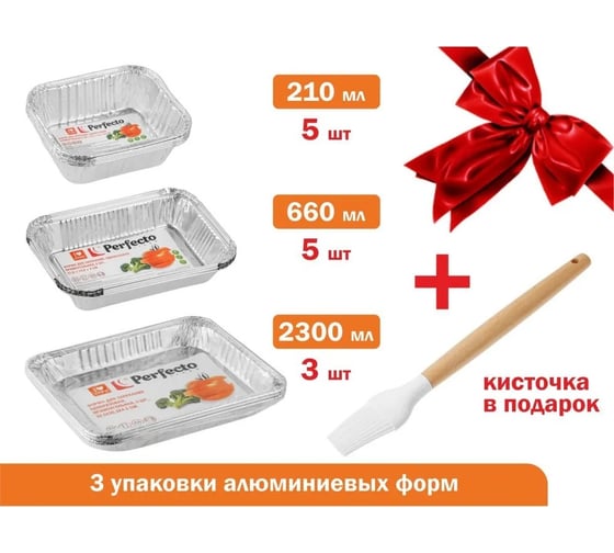 Формы для запекания PERFECTO LINEA алюминиевые, 13 шт, кисточка силиконовая в подарок 45-513100К