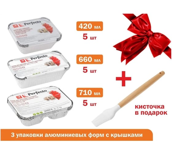 Алюминиевые формы для запекания PERFECTO LINEA с крышкой, 15 шт, кисточка силиконовая в подарок 45-514120К