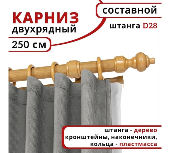 Деревянный круглый двухрядный составной карниз УЮТ D28 пластиковая фурнитура, цвет светлый дуб, 250 см 2027932
