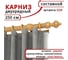 Деревянный круглый двухрядный составной карниз УЮТ D28 пластиковая фурнитура, цвет светлый дуб, 250 см 2027932 5