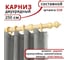 Деревянный круглый двухрядный карниз УЮТ D28 пластиковая фурнитура, цвет натуральный, 250 см 2027910 2