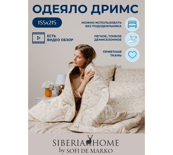 Одеяло SIBERIAHOME Siberia Дримс 155x215, Сиб-Од-Др-155х215